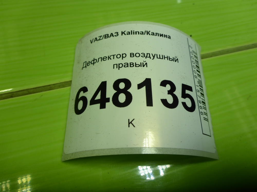 Дефлектор воздушный