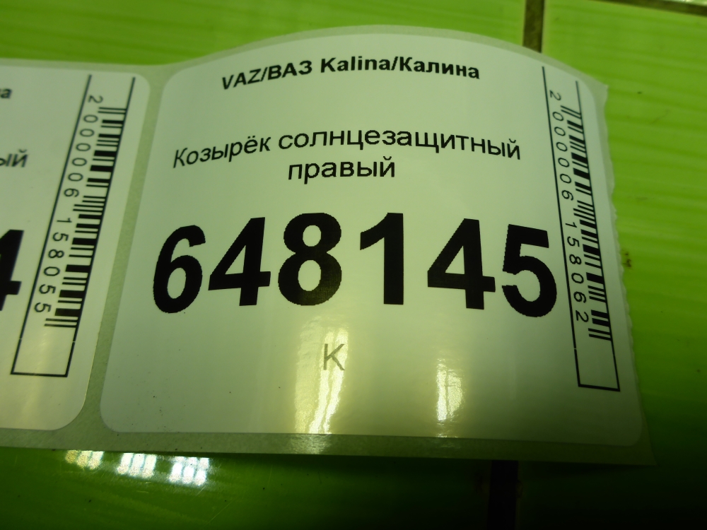 Козырек солнцезащитный