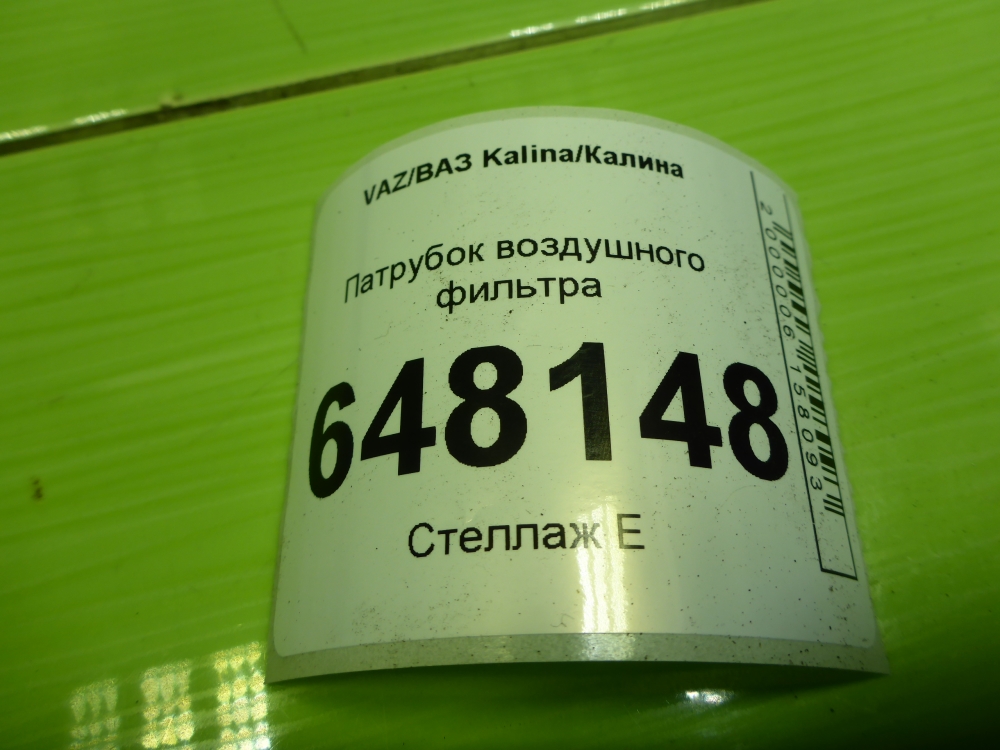 Патрубок воздушного фильтра
