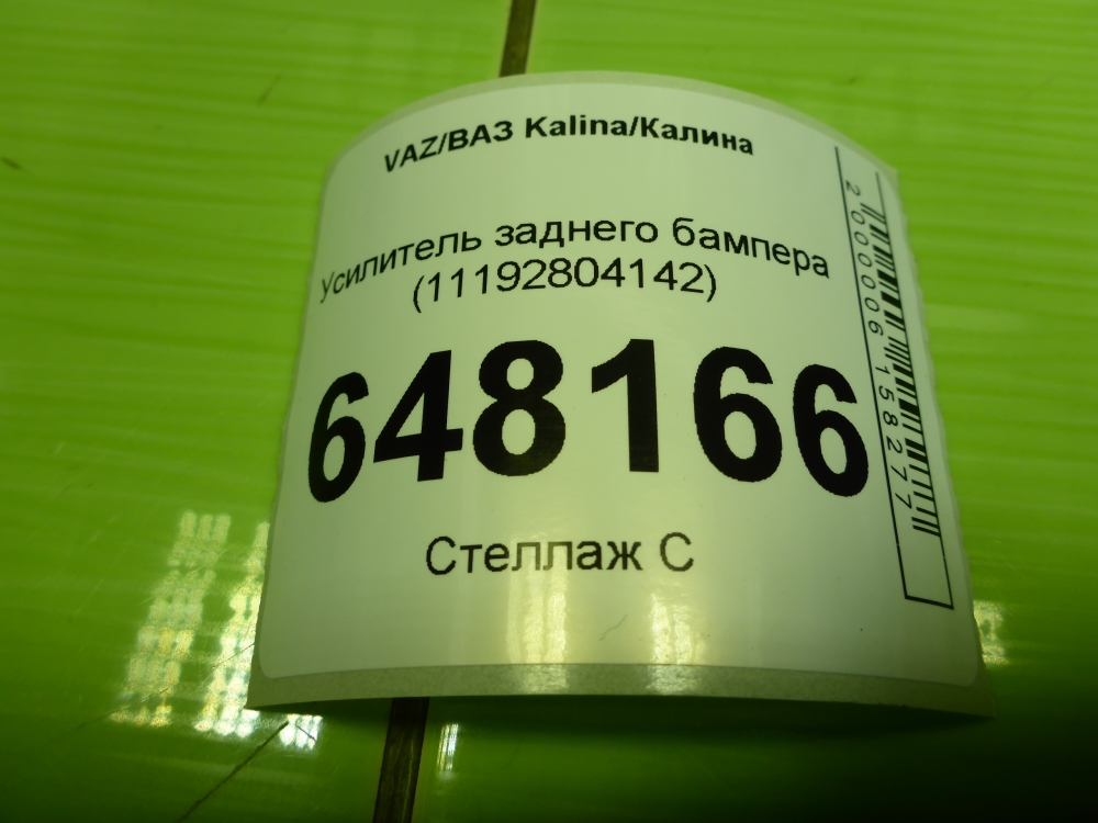 Усилитель заднего бампера