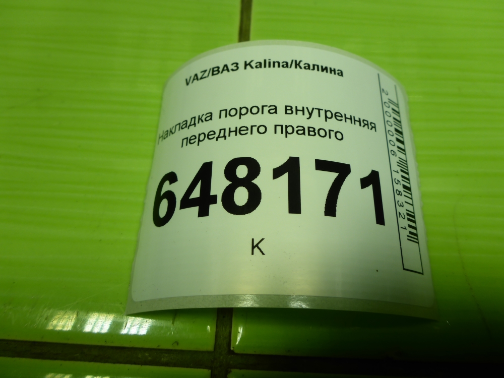 Накладка порога (внутренняя)
