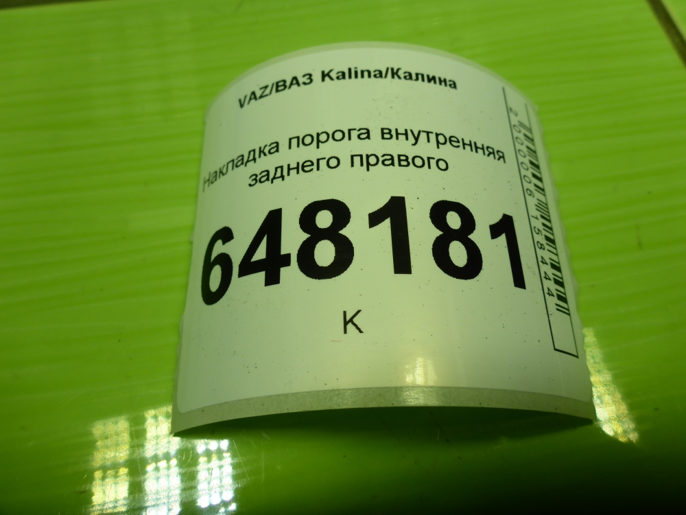 Накладка порога (внутренняя)
