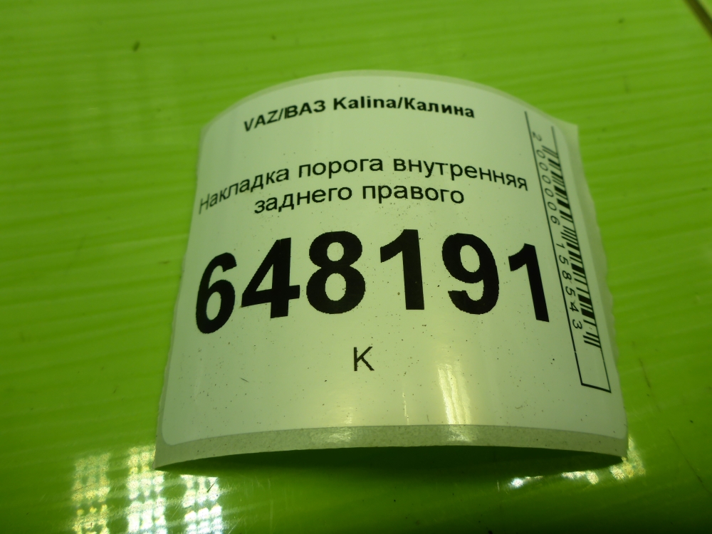 Накладка порога (внутренняя)