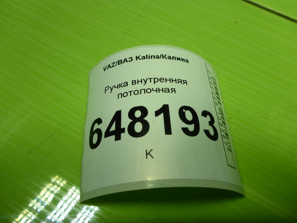Ручка внутренняя потолочная