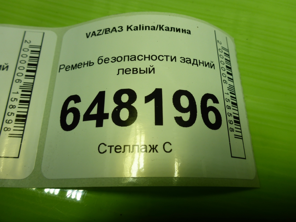 Ремень безопасности