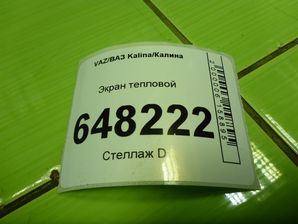 Экран тепловой