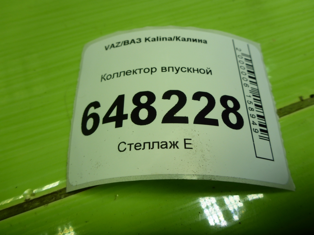 Коллектор впускной
