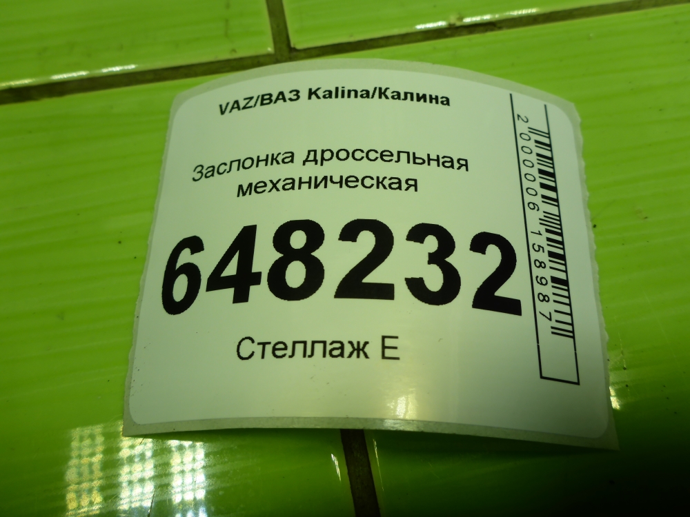 Заслонка дроссельная механическая