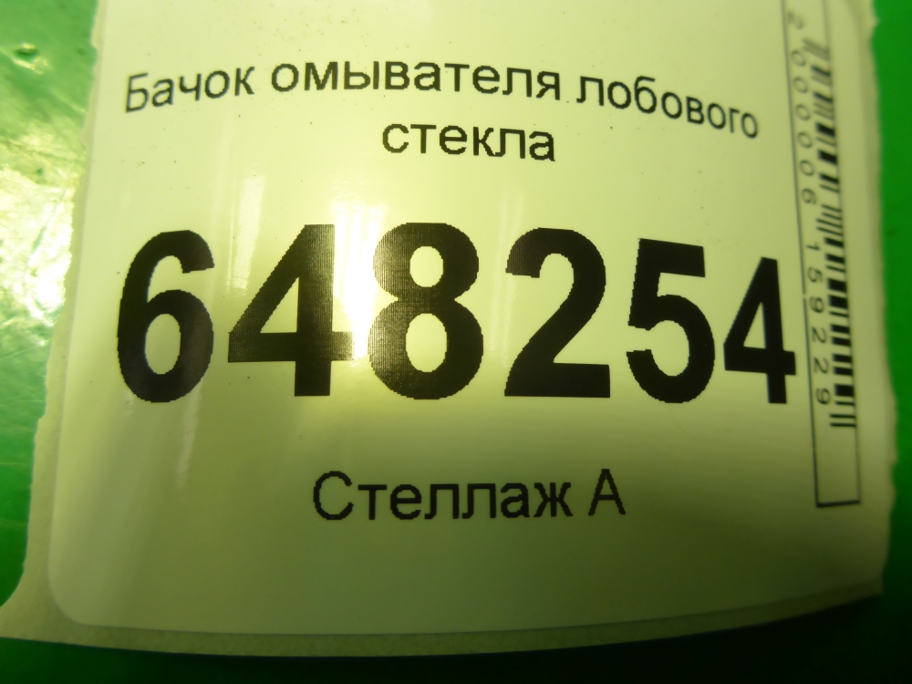 Бачок омывателя лобового стекла
