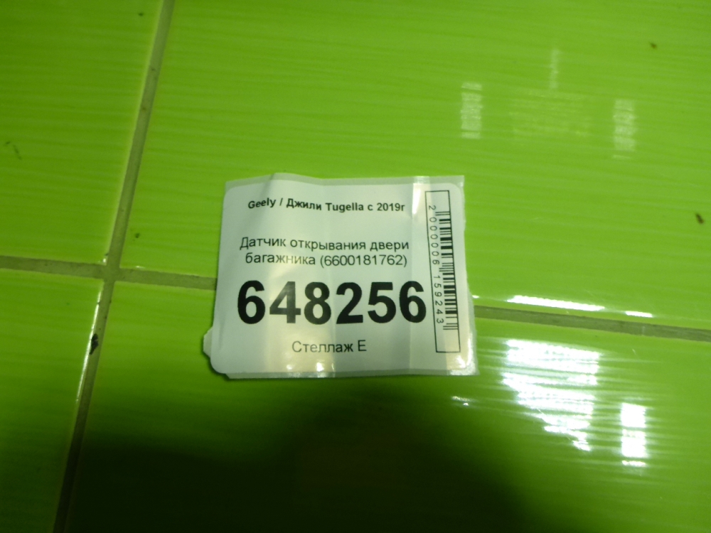 Датчик положения крышки багажника