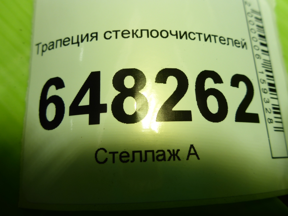 Трапеция стеклоочистителей