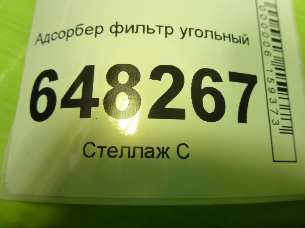 Абсорбер (фильтр угольный)