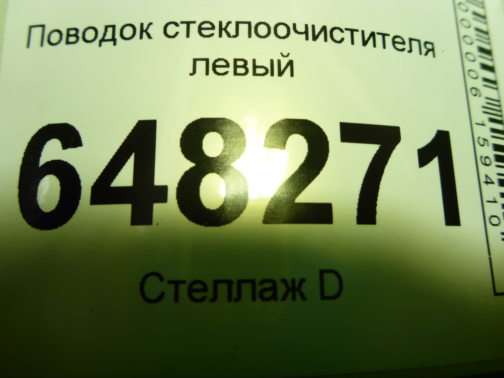 Поводок стеклоочистителя передний левый