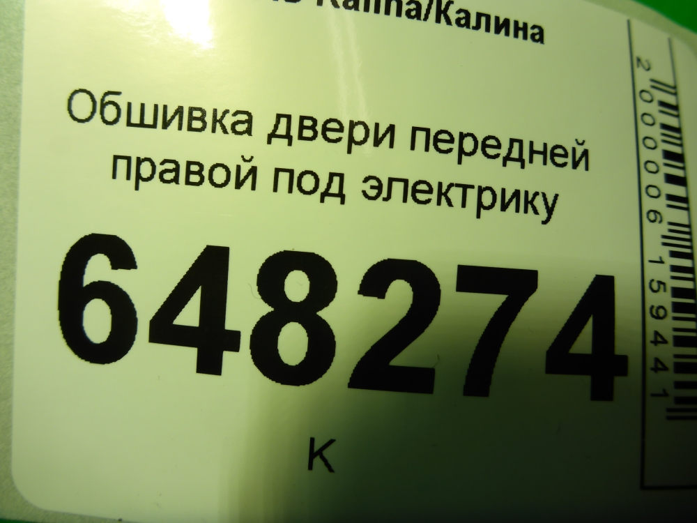 Обшивка двери передней правой