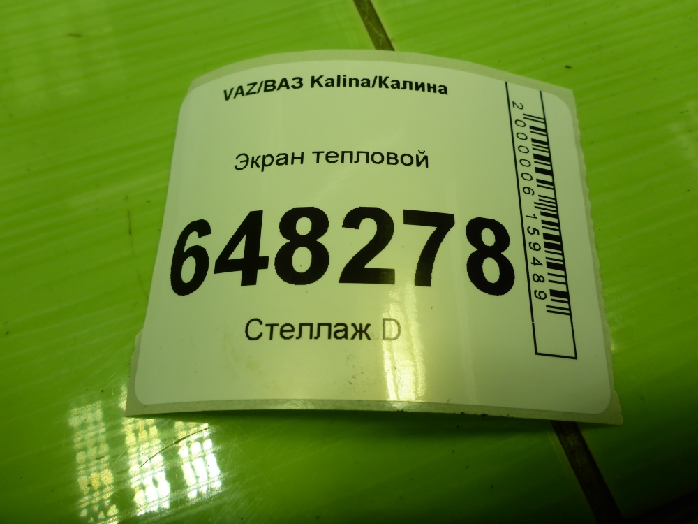 Экран тепловой