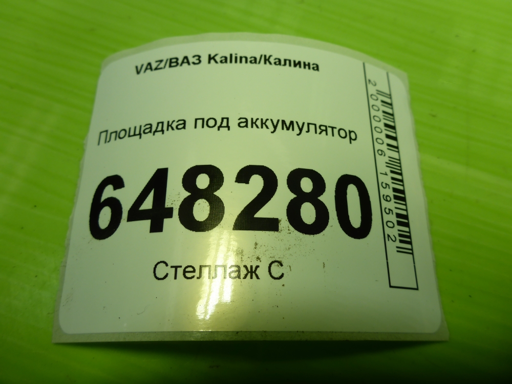 Площадка под аккумулятор (АКБ)