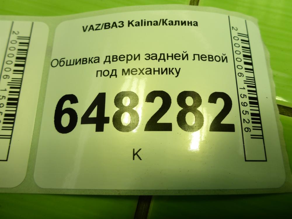Обшивка двери задней левой