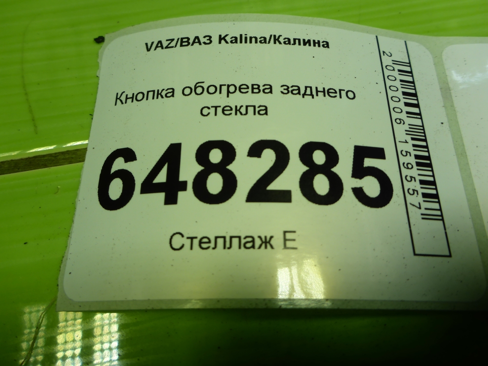 Кнопка обогрева заднего стекла