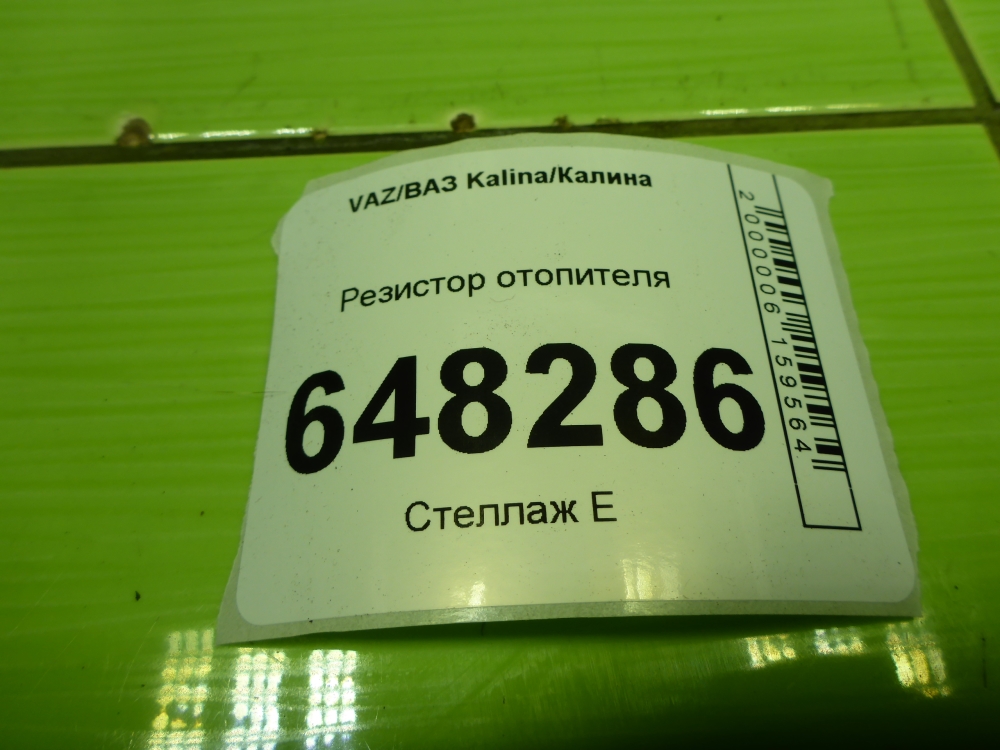 Резистор отопителя