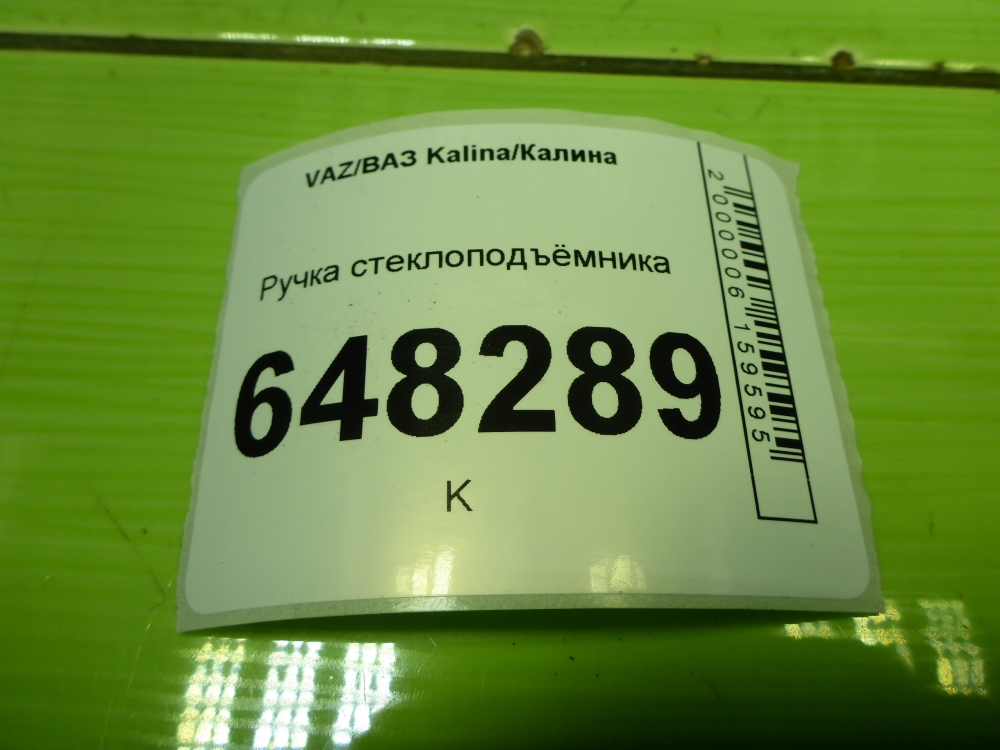 Ручка стеклоподъемника