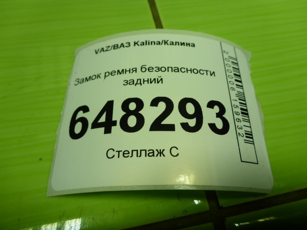 Ответная часть ремня безопасности