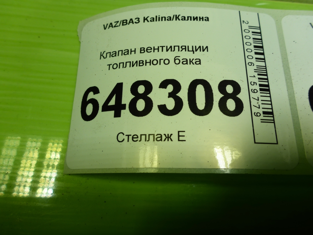 Клапан вентиляции топливного бака