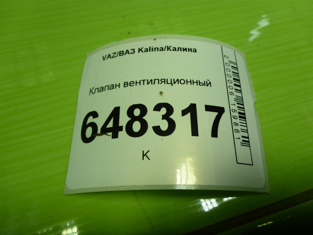 Клапан вентиляции топливного бака