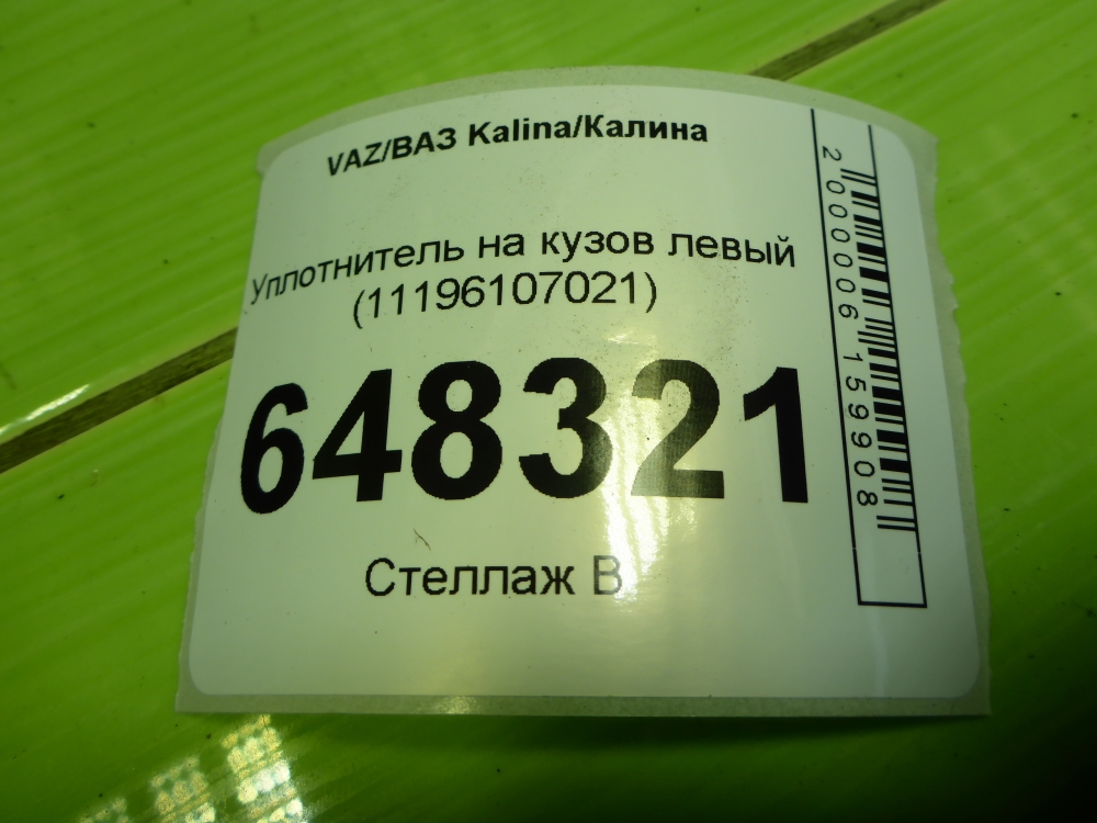 Уплотнитель (наружный)