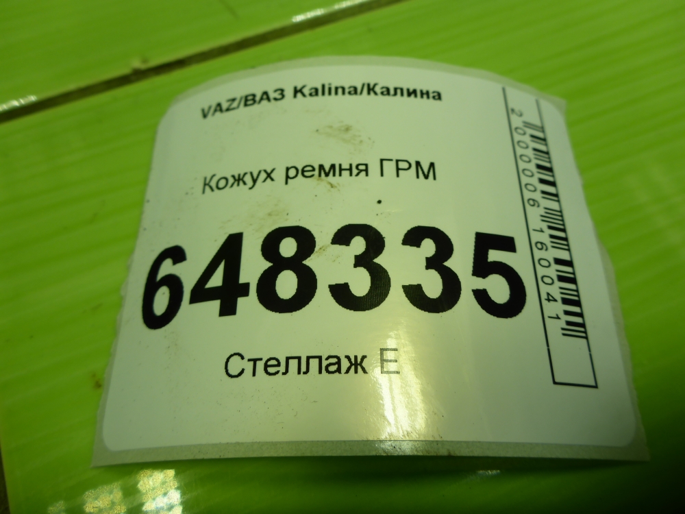 Кожух ремня ГРМ