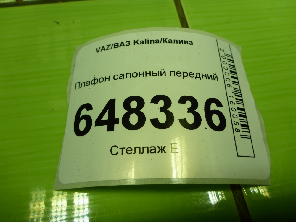 Плафон салонный