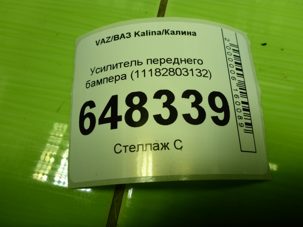 Усилитель переднего бампера
