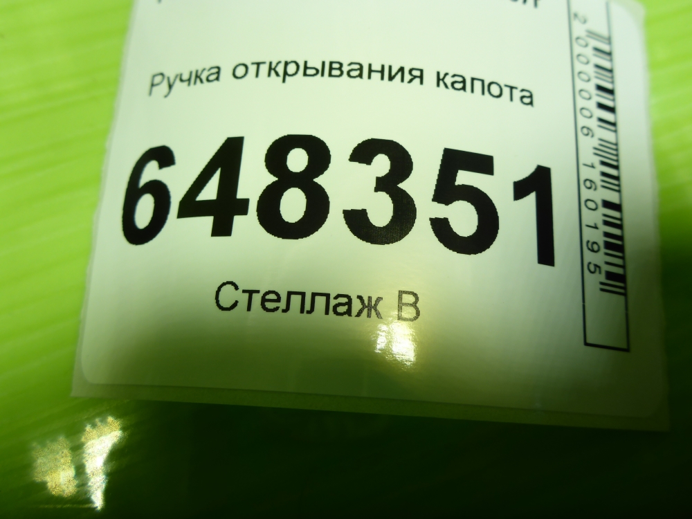 Ручка открывания капота