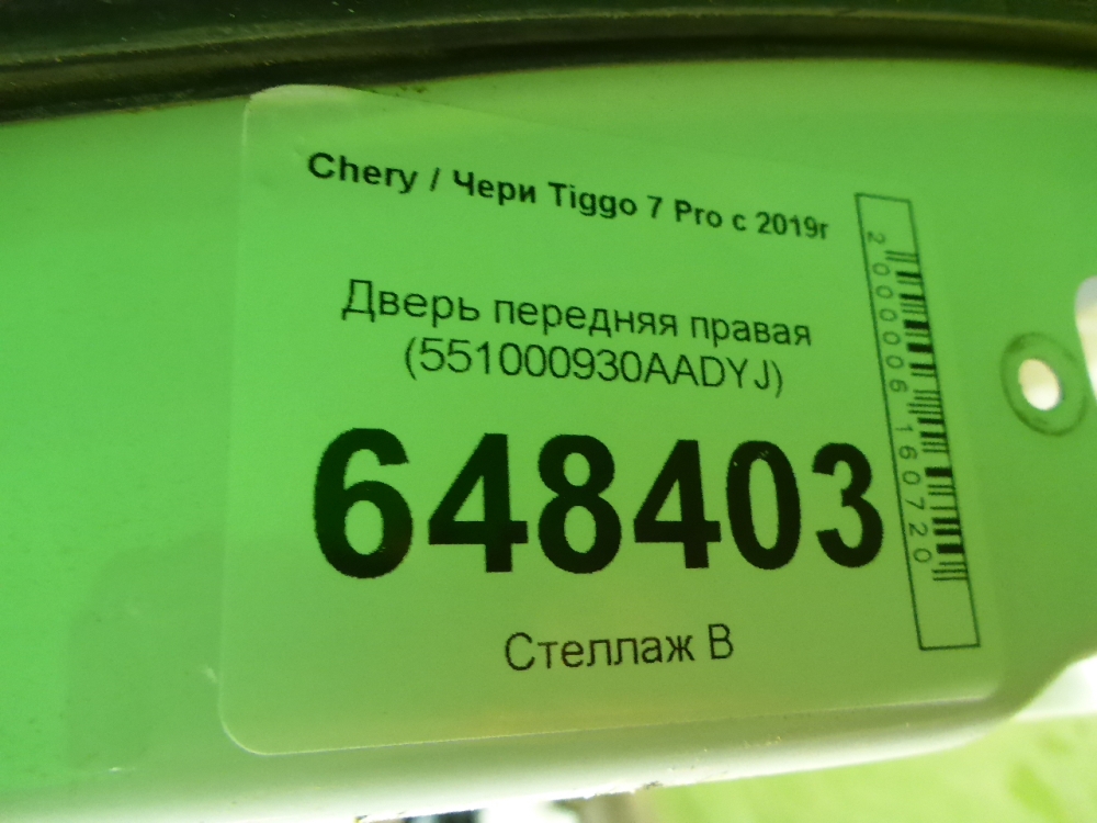 Дверь передняя правая