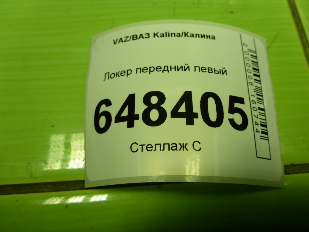 Локер передний левый