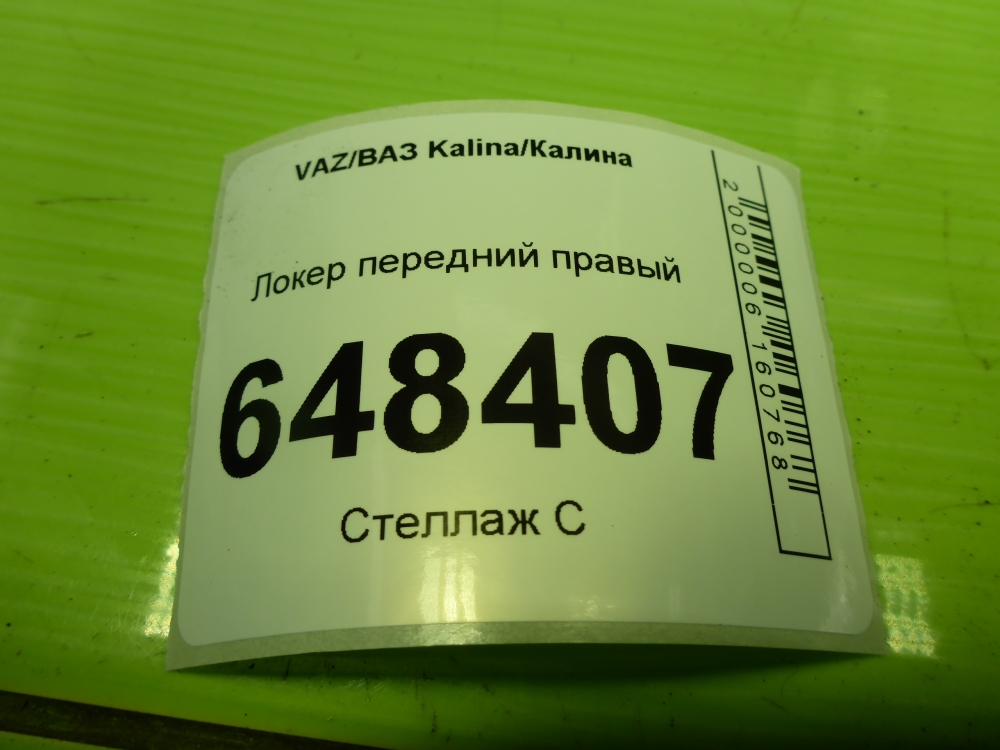Локер передний правый