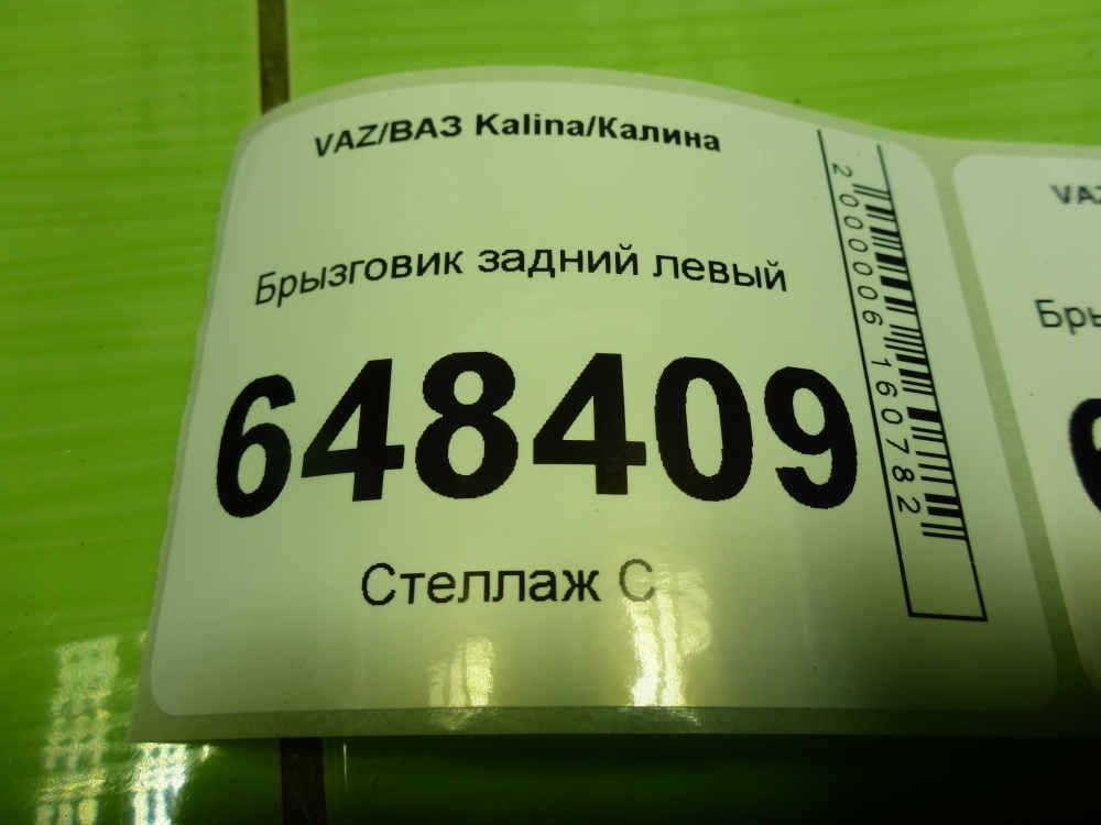 Брызговик задний левый