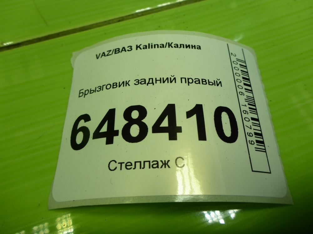Брызговик задний правый