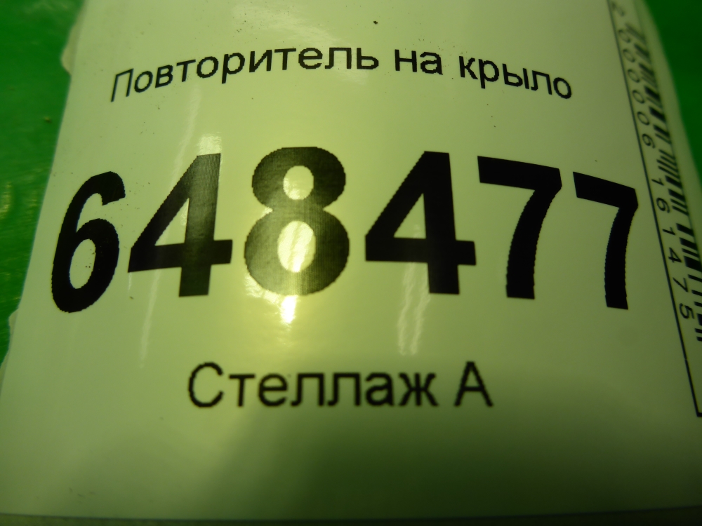 Повторитель на крыло