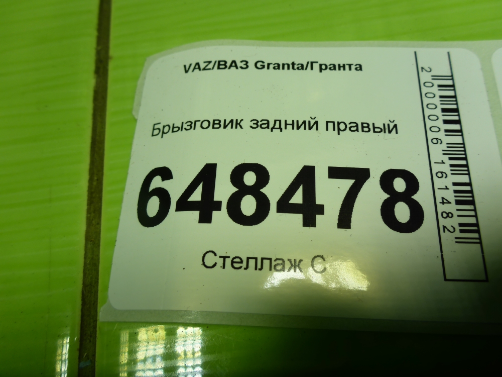 Брызговик задний правый