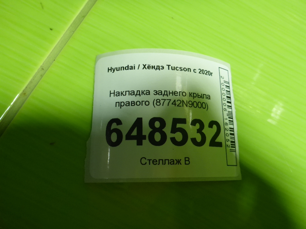 Накладка заднего крыла правого