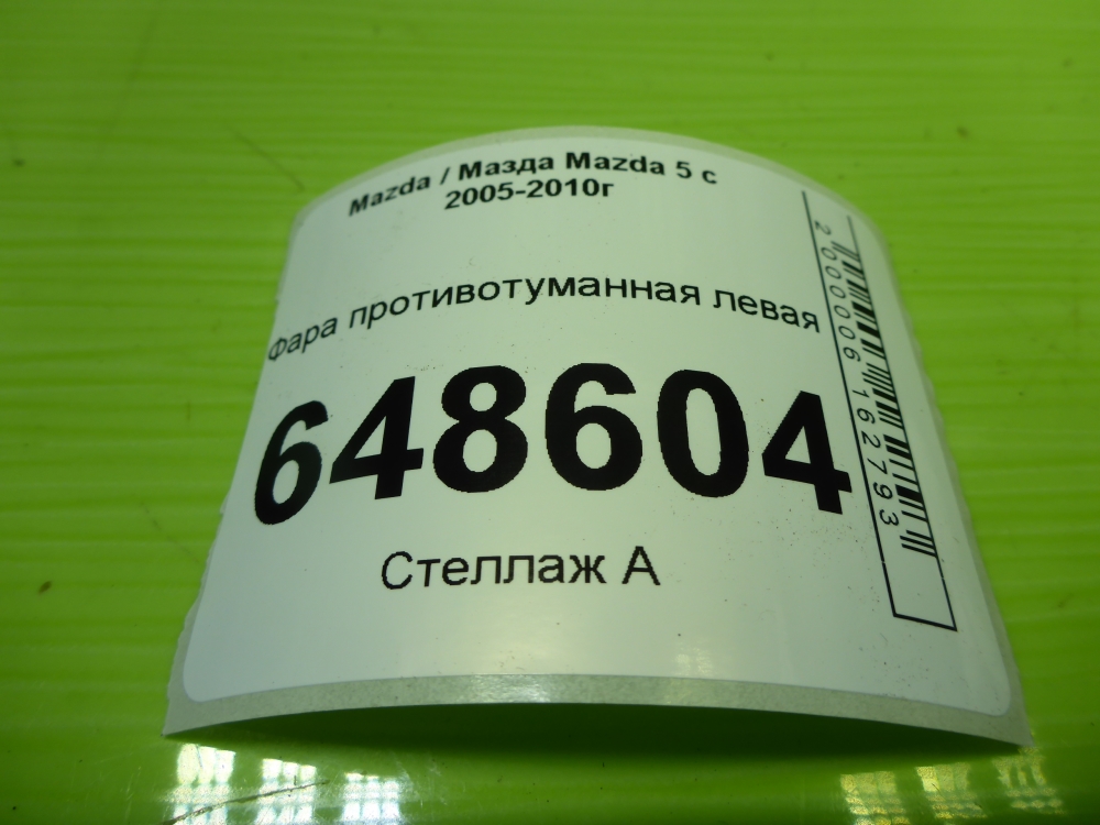 Фара противотуманная левая