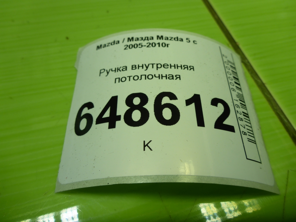 Ручка внутренняя потолочная