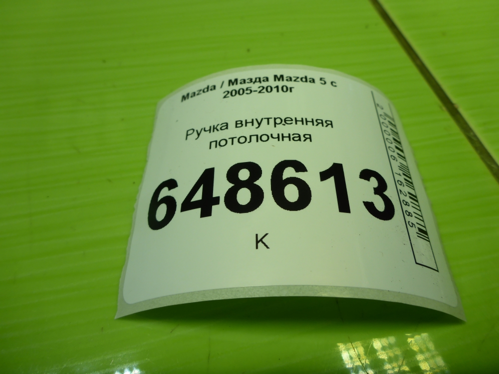 Ручка внутренняя потолочная