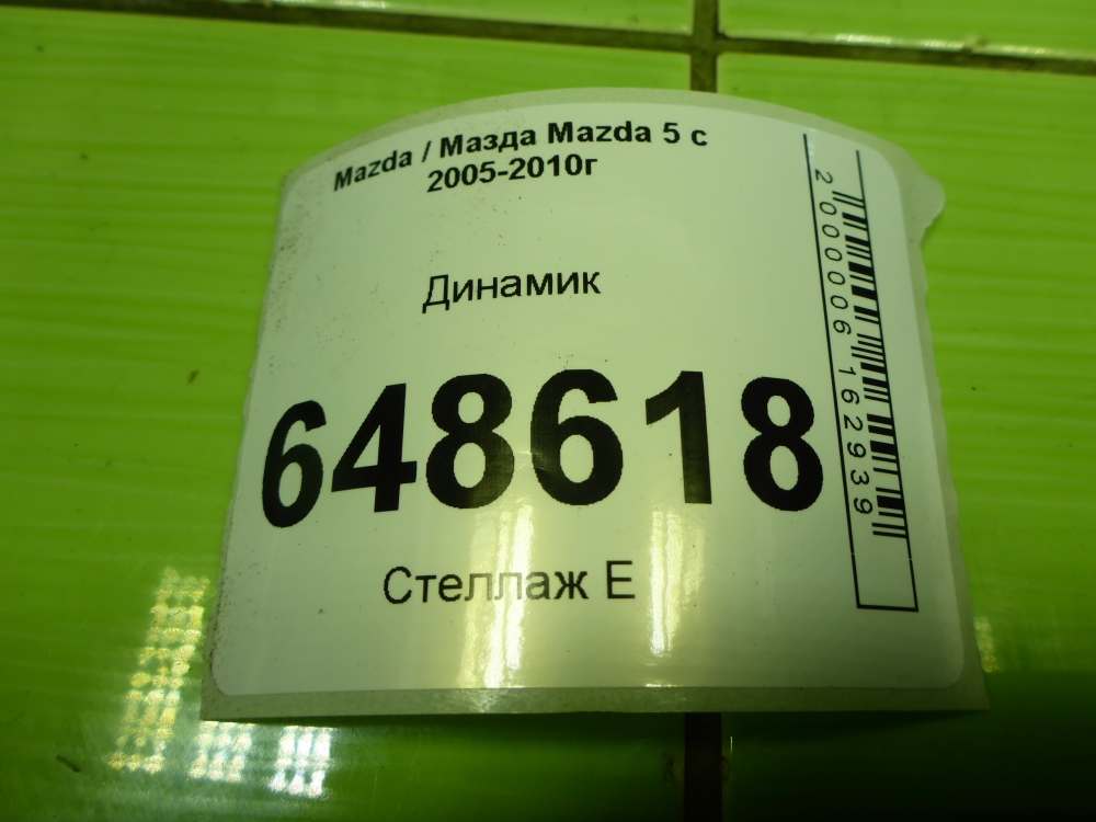 Динамик