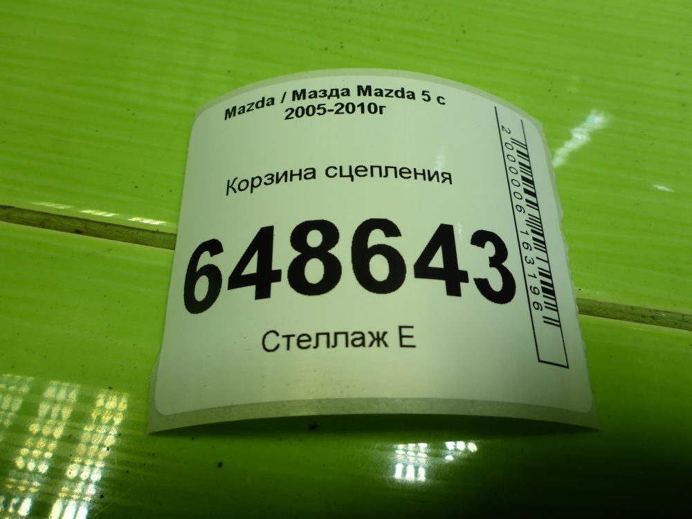 Корзина сцепления