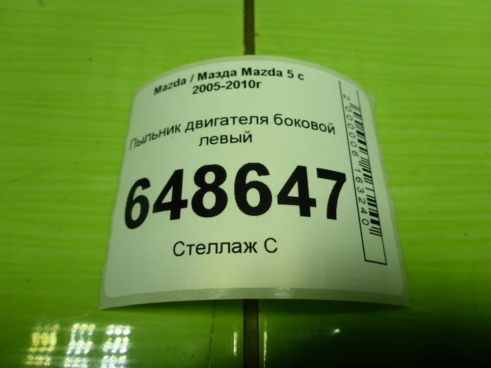 Пыльник двигателя боковой левый