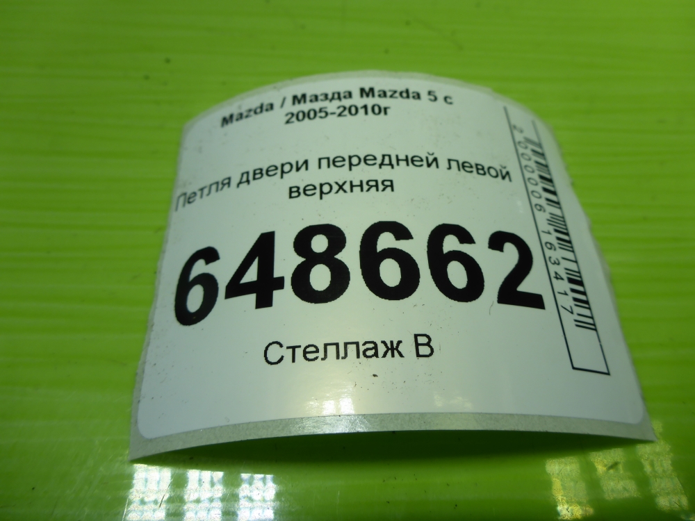 Петля двери передней левой верхняя