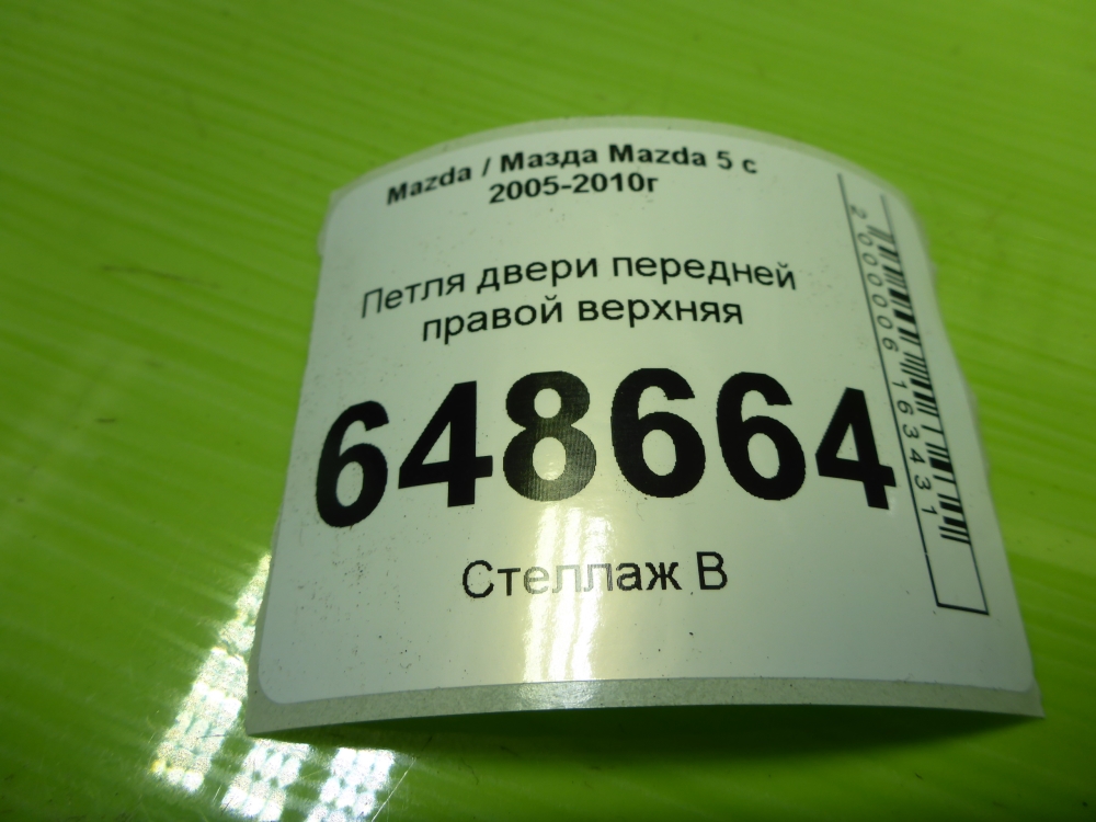 Петля двери передней правой верхняя