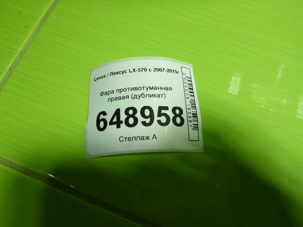 Фара противотуманная