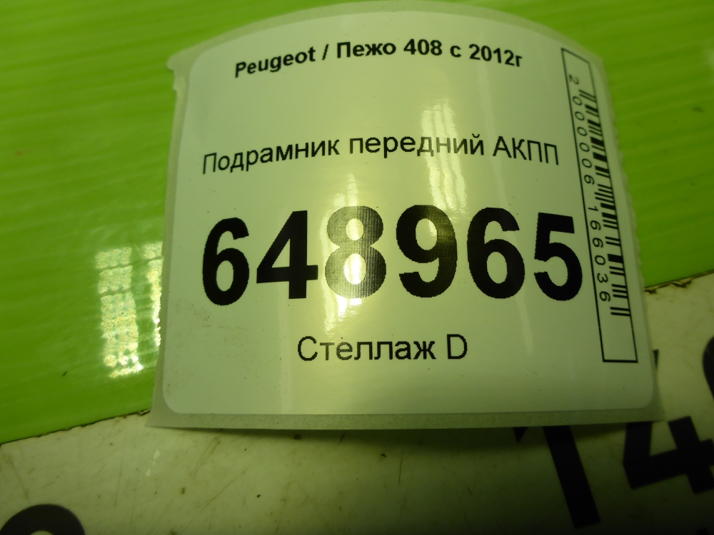 Балка подмоторная
